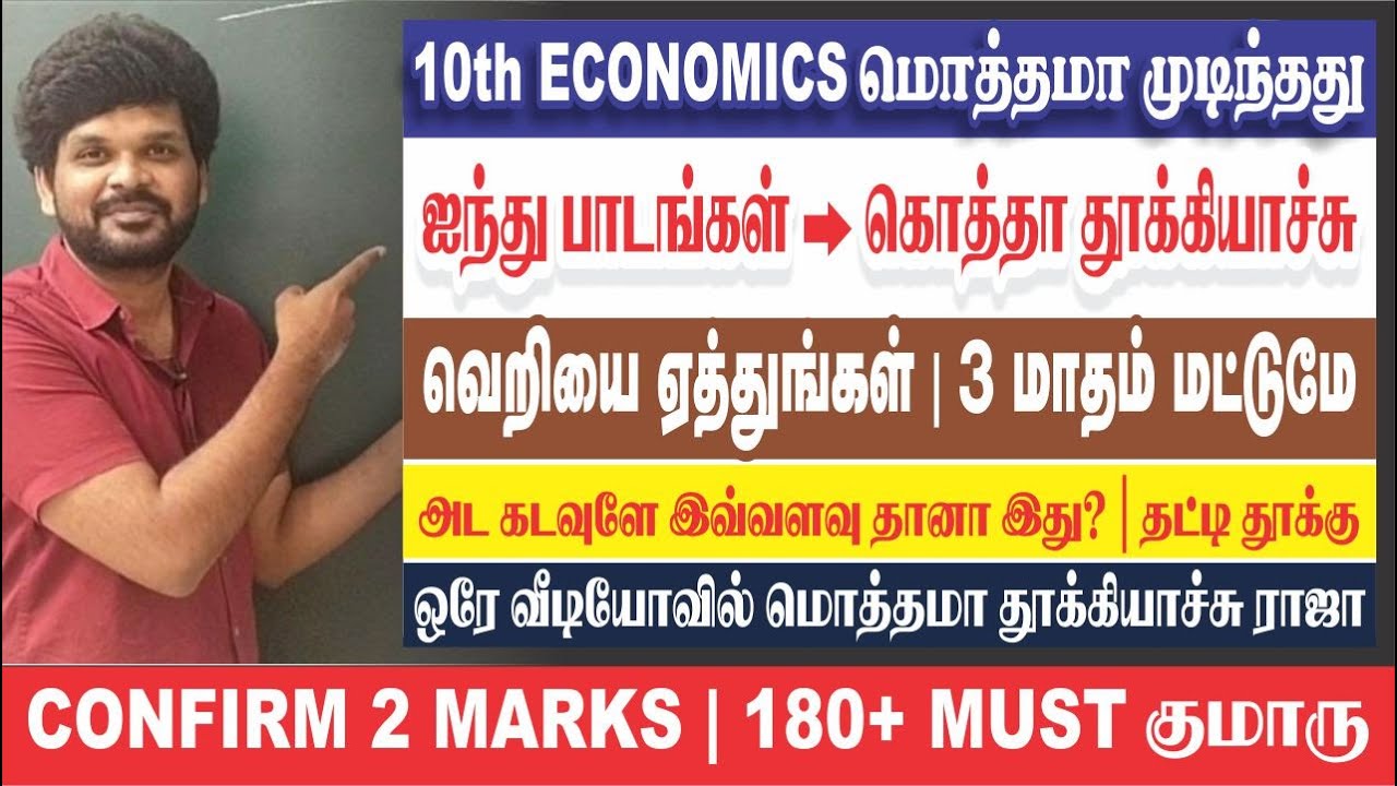 ஜூன்-9 இரண்டு மார்க் OUT செய்கிறேன்I 10th EconomicsI அடிச்சு தூக்குடாI மாஸ்டர் 180 ISathish Gurunath