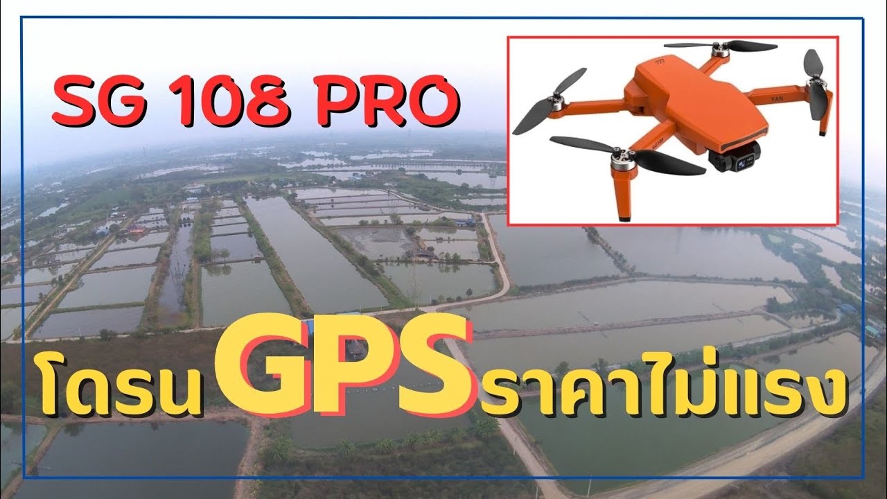 SG 108 PRO โดรน GPS  มีกันสั่น  ราคาไม่แรง