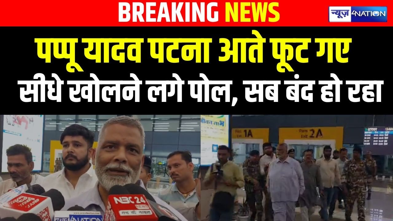 Pappu Yadav Patna आते फूट गए सीधे खोलने लगे पोल, सब बंद हो रहा |  Bihar News | News4Nation |