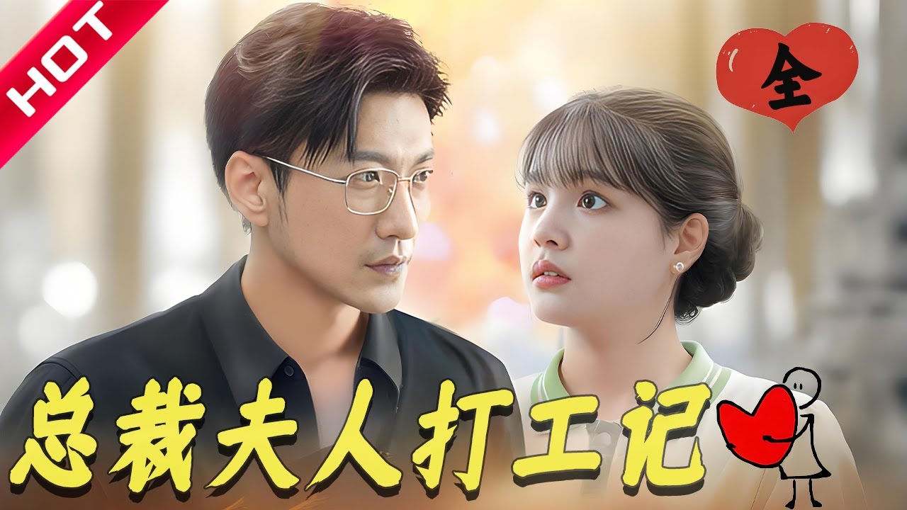 [MULTI SUB | FULL]  闪婚有风险！相亲随便找的男人，竟是首富级老公！！！｜杨咩咩×于龙 | 总裁夫人打工记 #MiniDrama #短剧 #都市 #恋爱 #甜蜜 #打脸