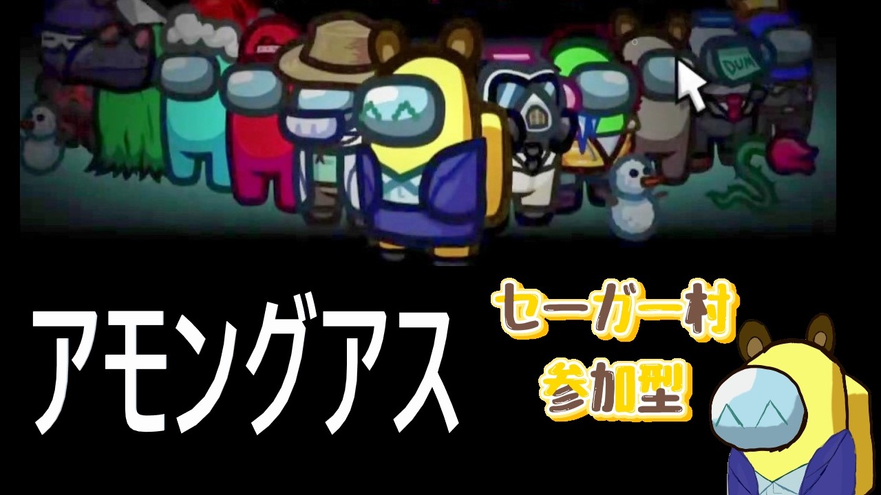 参加型アモングアス　セーガー村その2