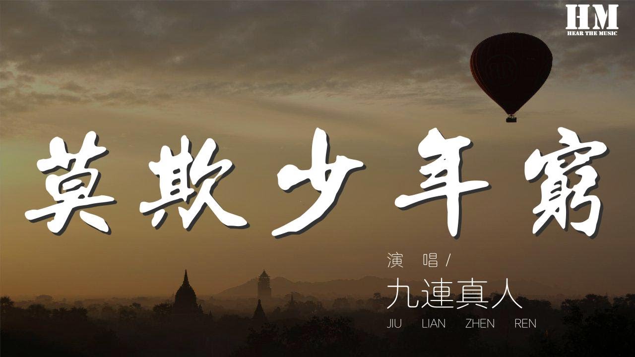 九連真人 - 莫欺少年窮『囊來上山 囊來上山 囊來下山』【動態歌詞Lyrics】
