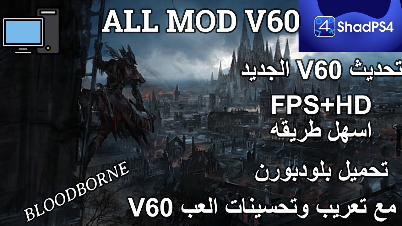 تحميل بلودبورن على البي سي  + تعريب  ALL MOD V60