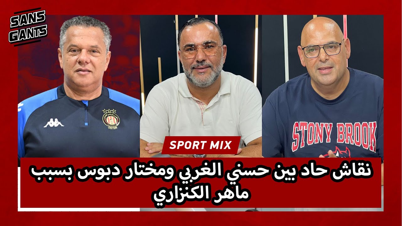 نقاش حاد بين حسني الغربي ومختار دبوس بسبب ماهر الكنزاري