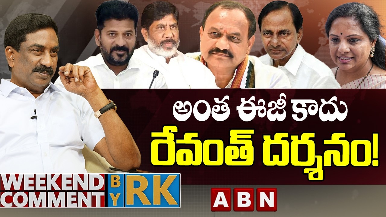 అంత ఈజీ కాదు రేవంత్ దర్శనం! | Weekend Comment by RK | ABN Telugu