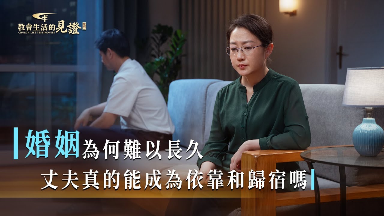 基督徒的經歷見證　第1163期《追求婚姻美滿就能得到幸福嗎》
