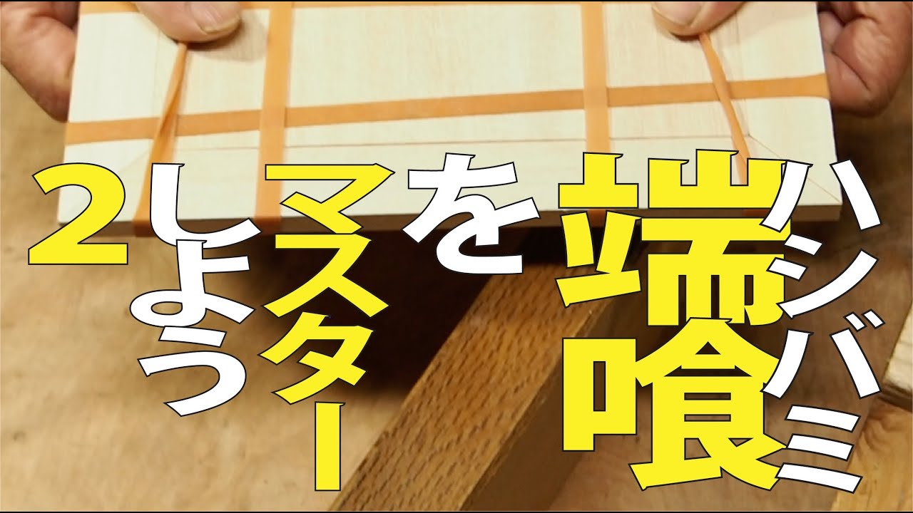 木を反らないように加工する　端喰(はしばみ)の、簡単バージョン