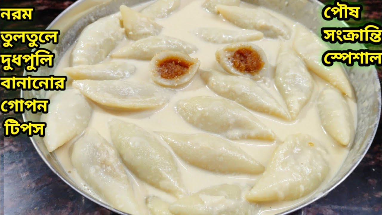 দুধ পুলি এভাবে বানাও ঠান্ডা হলে শক্ত হবে না আর দুধে ফোটালে ভেঙে যাবে না|Dudh Puli recipe|