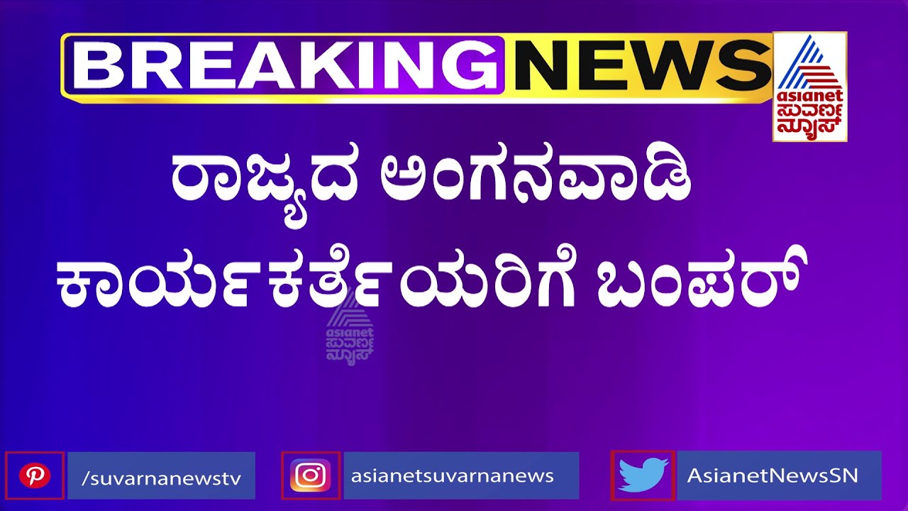 ಅಂಗನವಾಡಿ ಕಾರ್ಯಕರ್ತೆಯರ ಮತ್ತೊಂದು ಬೇಡಿಕೆ ಈಡೇರಿಕೆ | Anganwadi Workers Protest In Bengaluru