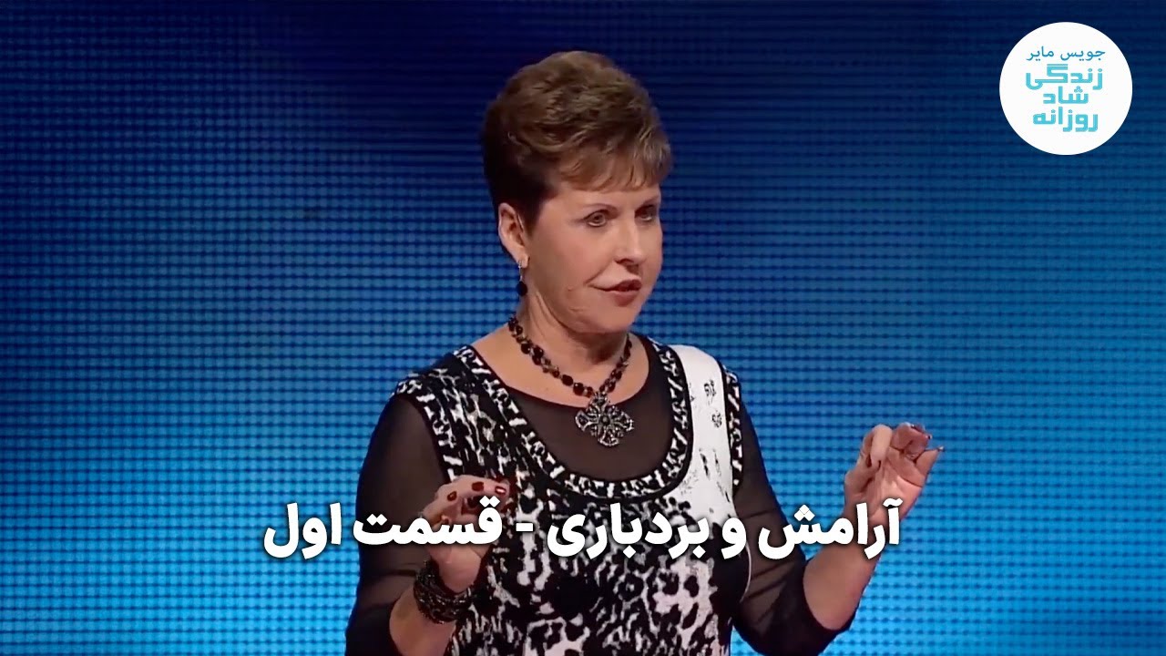 آرامش و بردباری - قسمت اول |جویس مایر