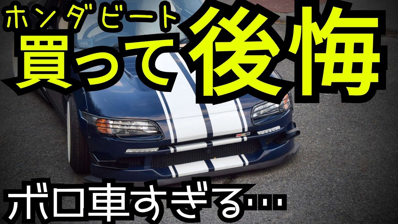 ホンダビート購入を考えている人は必ず見て下さい！失敗しないビートの選び方マニュアル【ホンダビート中古車選び】