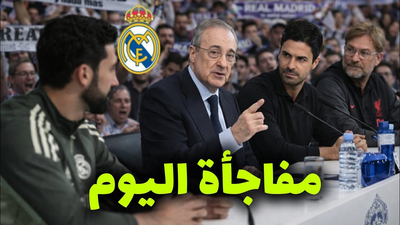 خبر عاجل... فلورينتينو بيريز يفجر مفاجأة كبرى قبل نهاية الموسم...خليفة أربيلوا من البريملينج...