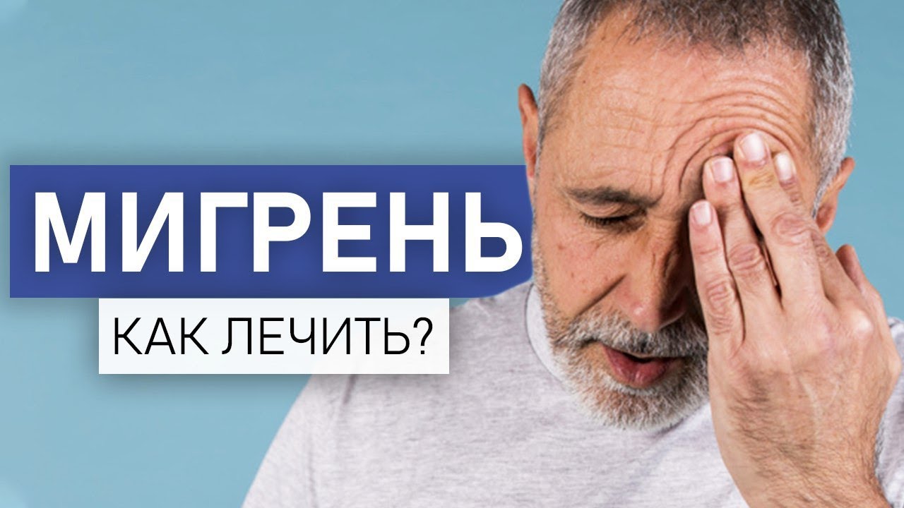 Мигрень. Симптомы, лечение и профилактика.