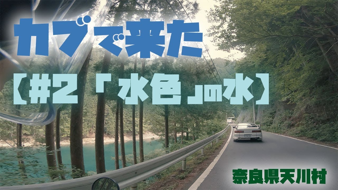 カブで来た【#2 「水色」の水】奈良県天川村