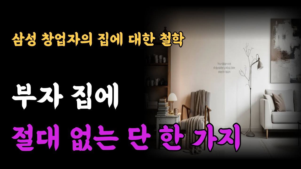 부자일수록 집에 두지 않는 것 │ 노후가 편한 집은 무엇이 다를까 │ 이병철의 집에 대한 철학