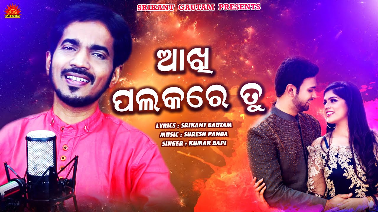 Akhi Palakare Tu | Odia Romantic Song | Kumar Bapi | Srikant Gautam | Suresh Panda | Sun Music Odia