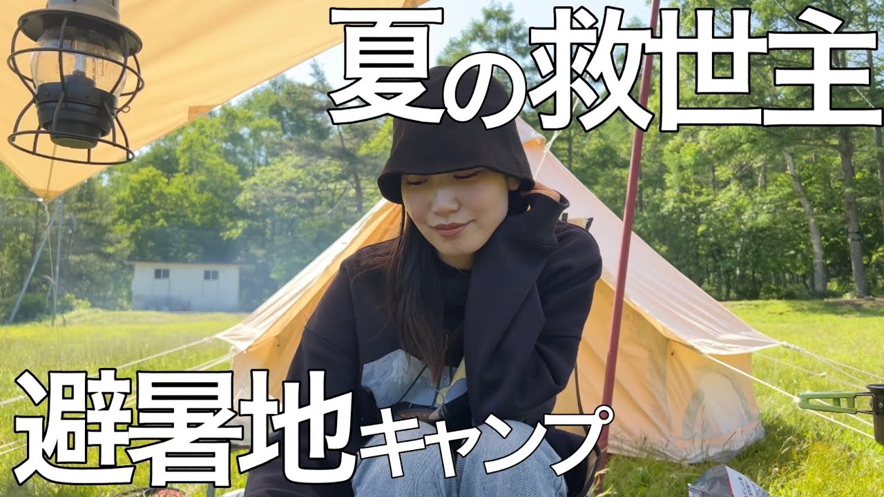 本当は秘密にしたい標高1300mの絶景キャンプ場　【キャンプ女子】