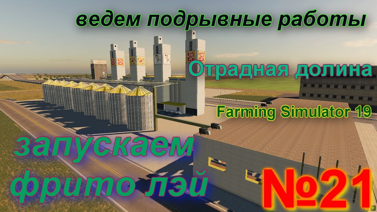 ОТРАДНАЯ ДОЛИНА # 21 # запускаем производство ЧИПСОВ #  19