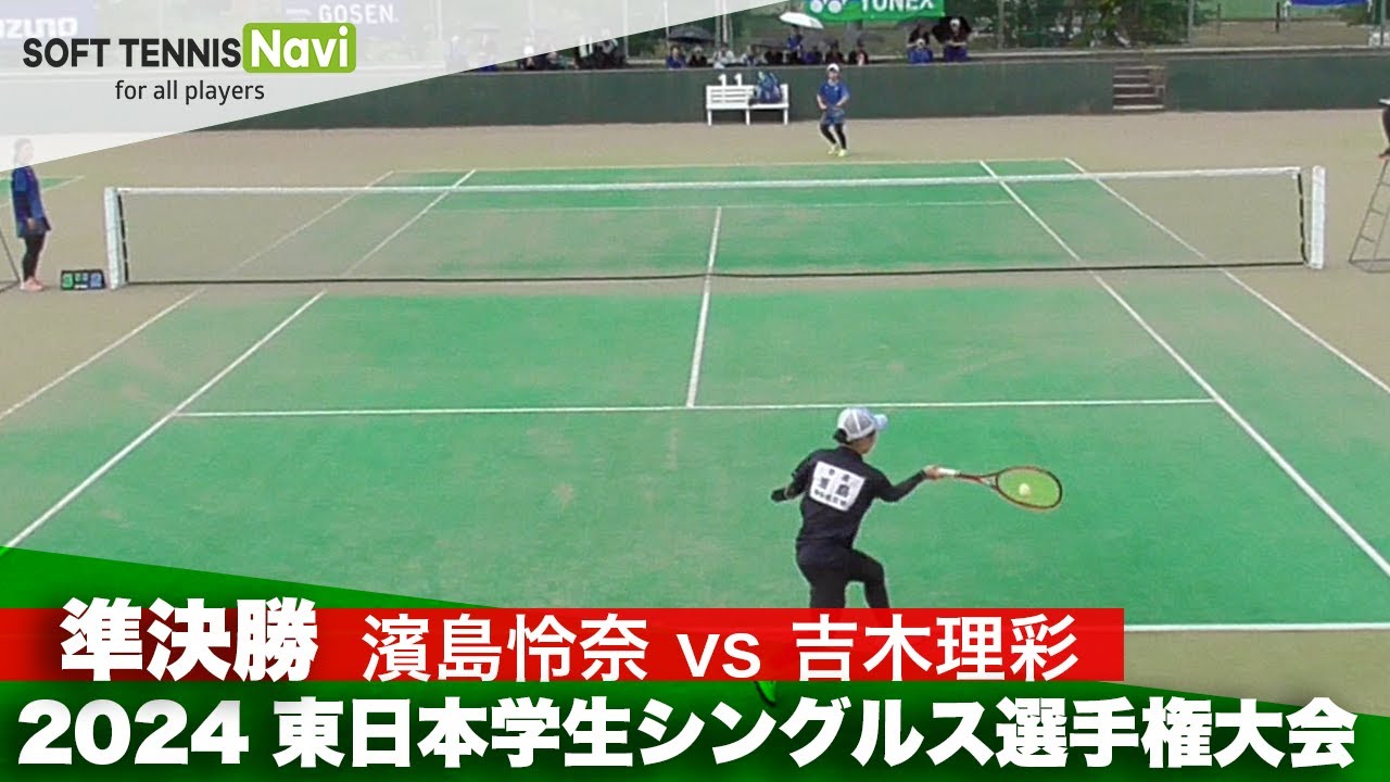 2024東日本学生シングルス選手権 女子準決勝 濱島怜奈(國學院大學) VS 吉木理彩(日本体育大学)