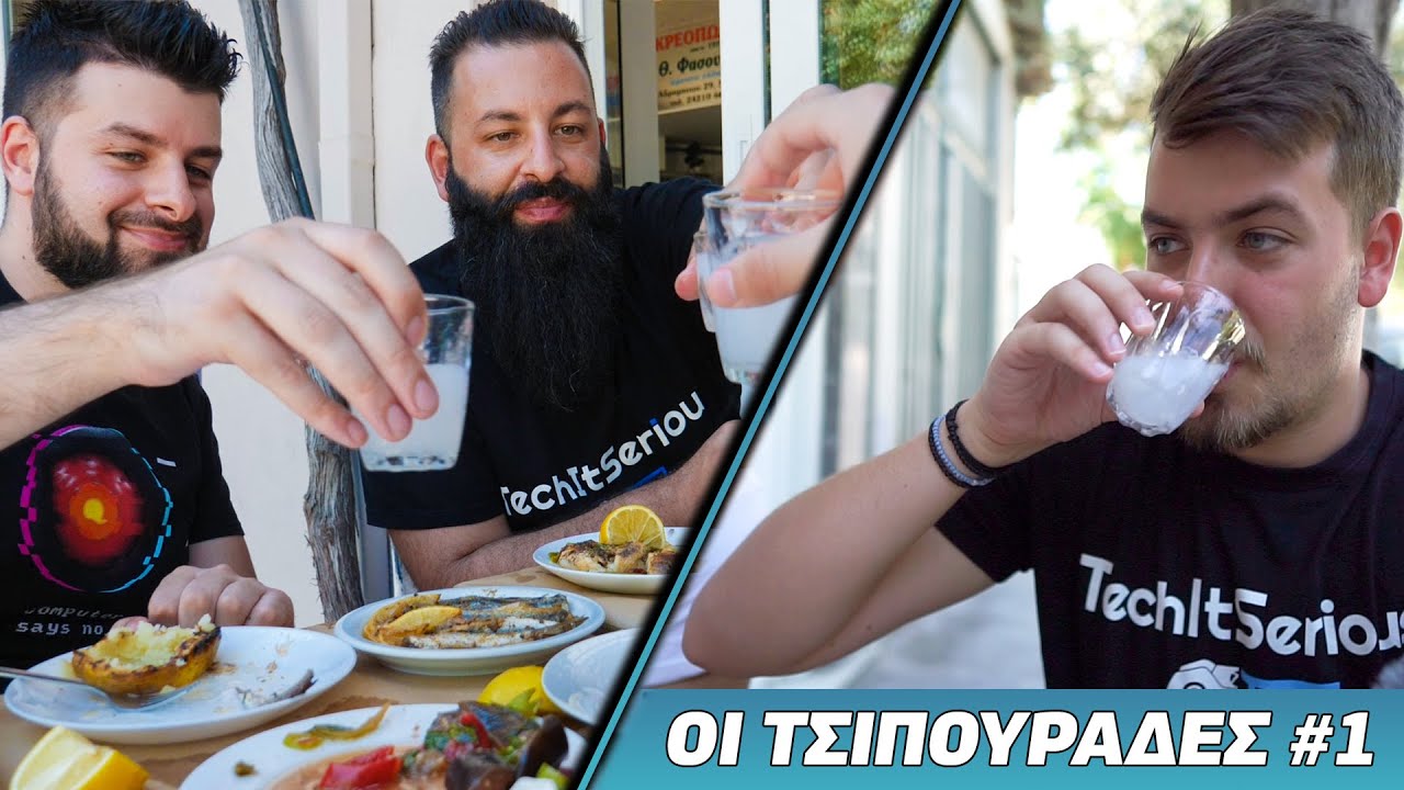 ΟΙ ΤΣΙΠΟΥΡΑΔΕΣ #1 - Το Δόλωμα | TechItSerious Vlog