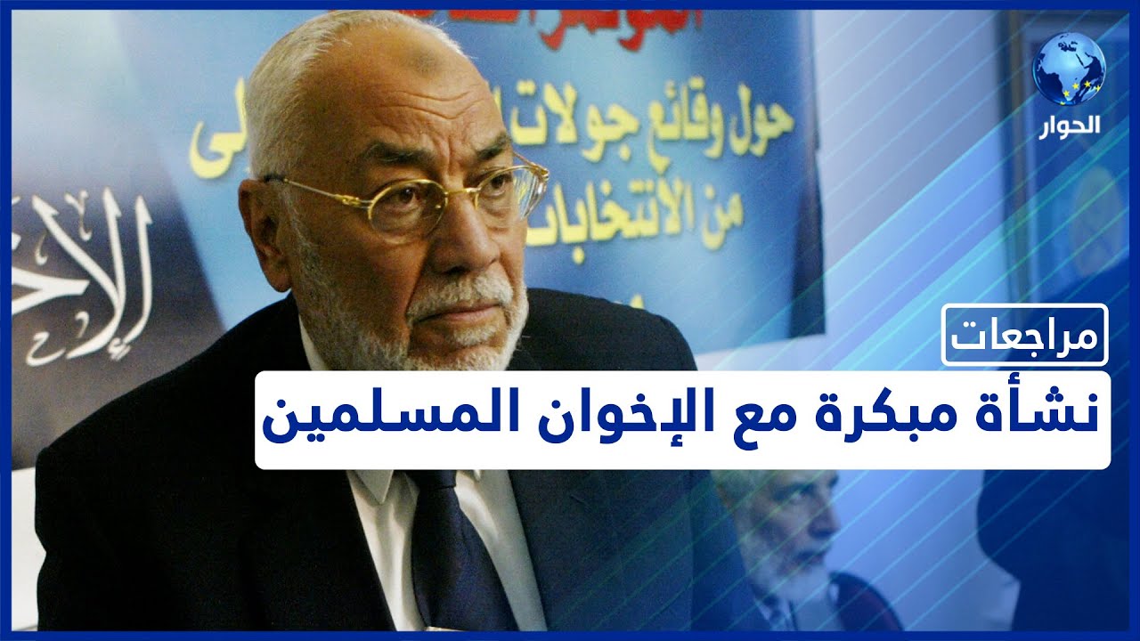 محمد مهدي عاكف | مراجعات | نشأة مبكرة مع الإخوان المسلمين | الحلقة الأولى