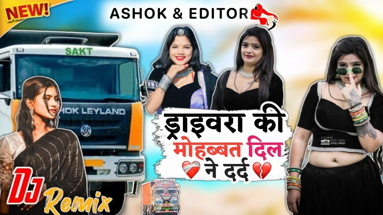  ड्राइवरा की मोहब्बत दिल ने दर्द गानों देवे love song ❣️ Rajasthani remix song ❣️