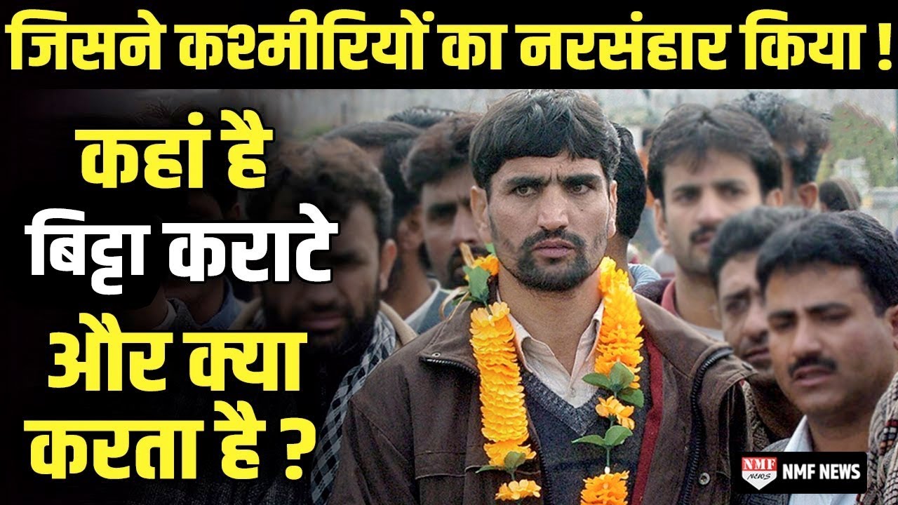 जिसने कश्मीरी पंडितों को निर्ममता से मार डाला, कहां है हत्यारा Bitta Karate?