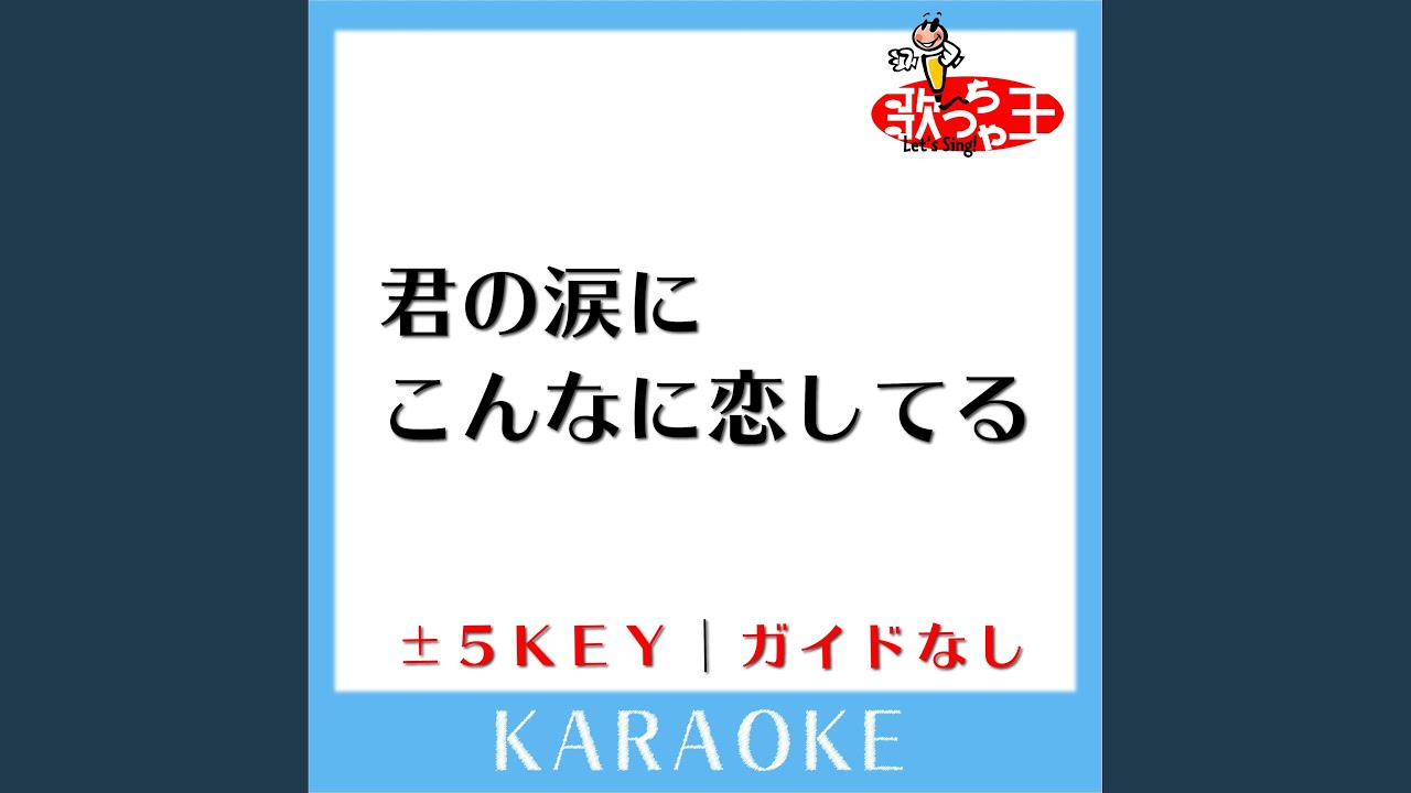 君の涙にこんなに恋してる(ガイド無しカラオケ) -4Key[原曲歌手:なついろ]