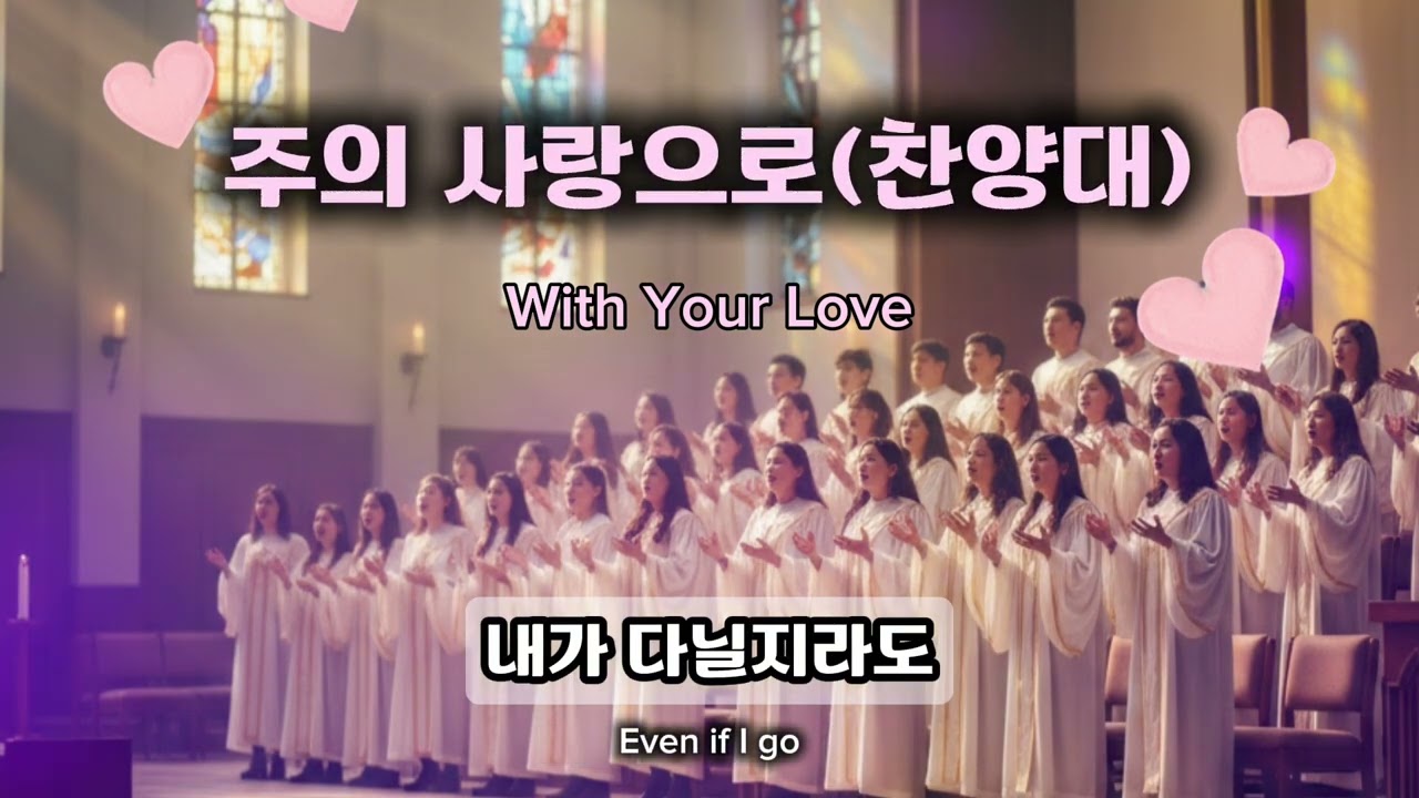주의 사랑으로(찬양대)[AI worship]#worship #church #jesus #bible #ai #music #성가대 #음악 #choir #christian #christ