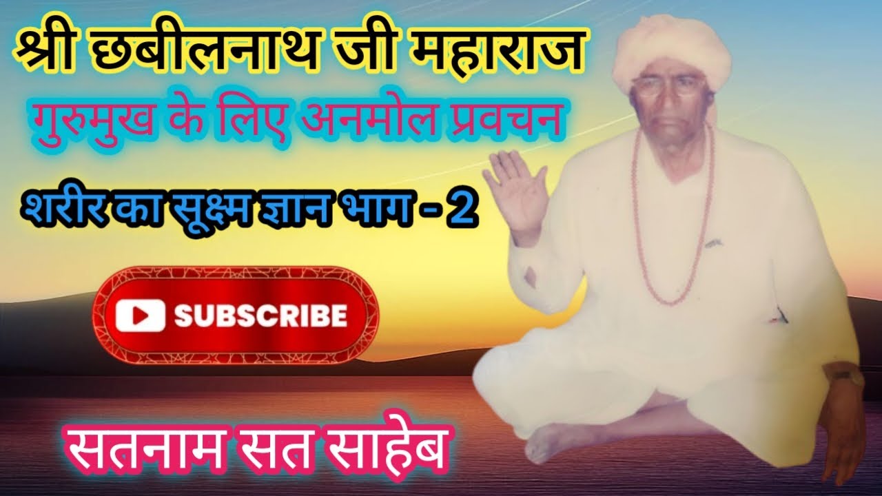 शरीर का सुक्ष्म ज्ञान ll श्री छबीलनाथ महाराज जी द्वारा दिया गया प्रवचन ll Sh Chhabil Nath Ji Maharaj