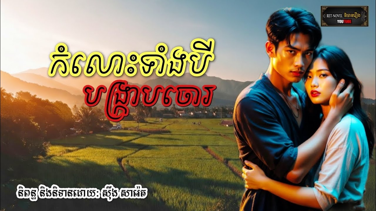 កំលោះទាំងបីបង្រ្កាបចោរ | Ret-Novel និទានរឿង