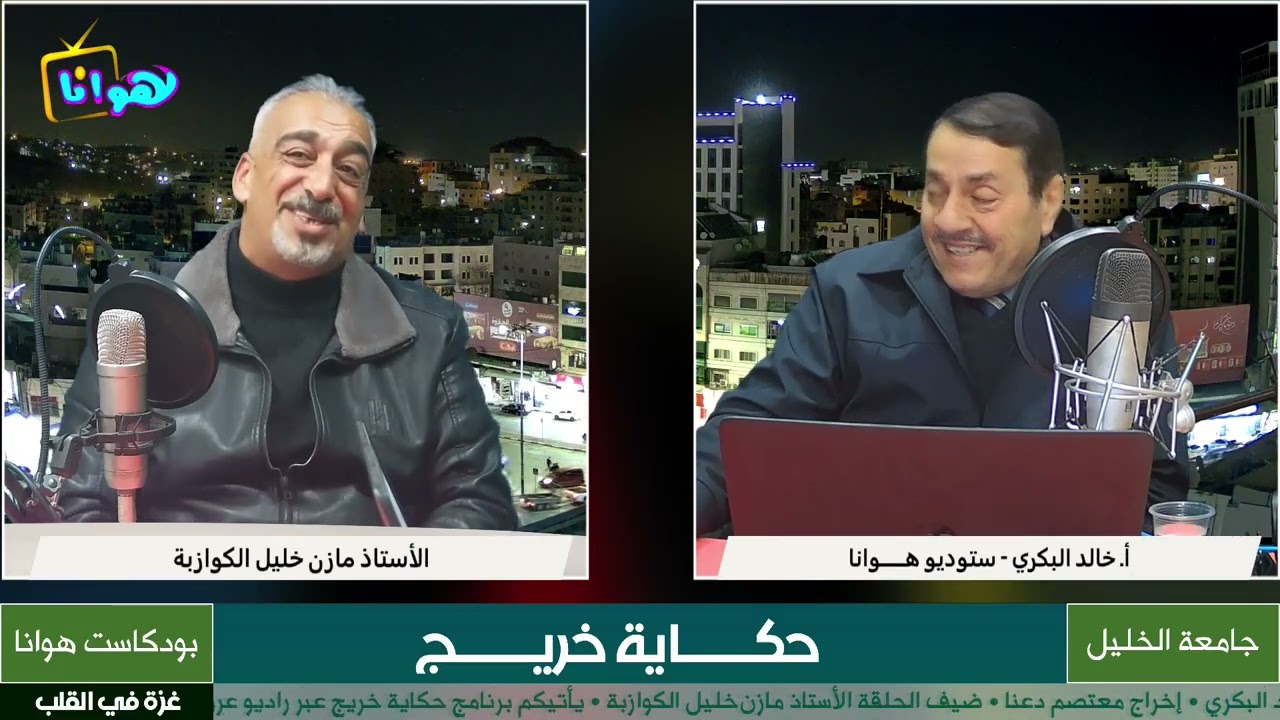 ضيف الحلقة الأستاذ مازن خليل كوازبة