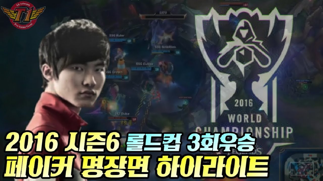롤드컵 해설진을 감동시킨 페이커 명장면 총집합 하이라이트/매드무비 - World Championship SKT T1 Faker Montage/Highlight
