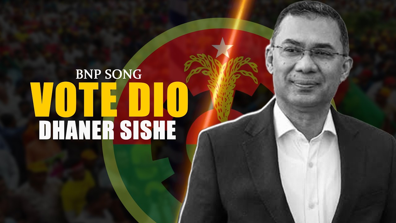 Vote Dio Dhaner Shishe 12 Tarike | ভোট দিও ধানের শীষে, ১২ তারিখে | BNP Song