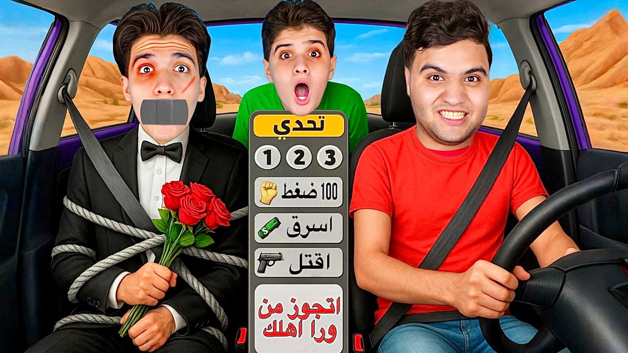 تحدي التحكم بأخواتي لمدة 24 ساعة !!😱 محمد ( اتجوز من ورا اهله ) 💔