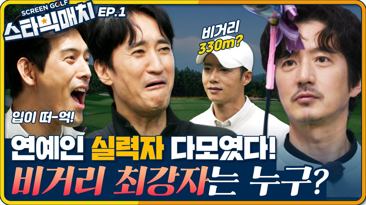 [첫회]너무 멋진 스윙의 주인공은 누구?고실력자 연예인 골프대회!장타대회로 시작! [스크린골프 스타빅매치 1회]