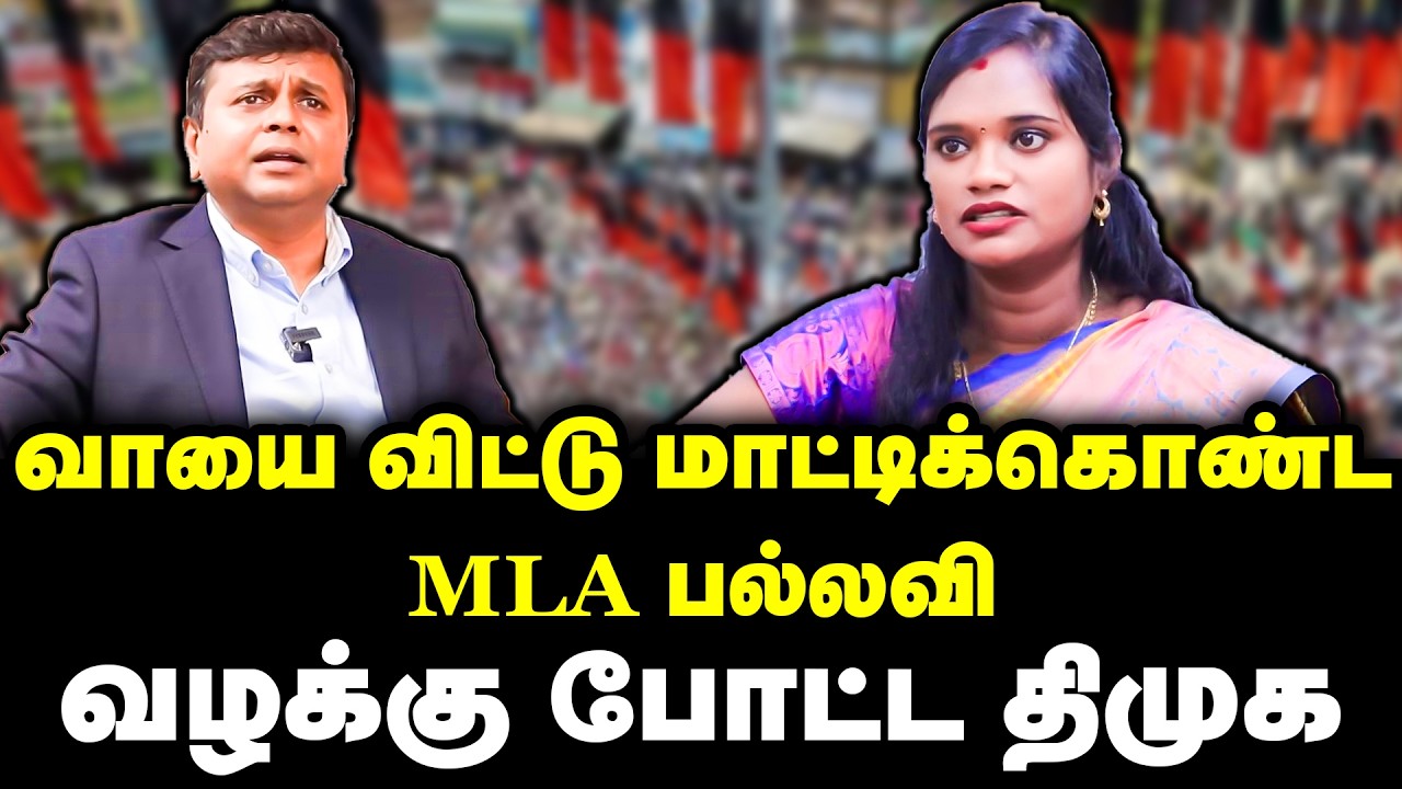 வாயை விட்டு மாட்டிக்கொண்ட MLA பல்லவி | வழக்கு போட்ட திமுக | MLA Pallavi | Saravanan Annadurai