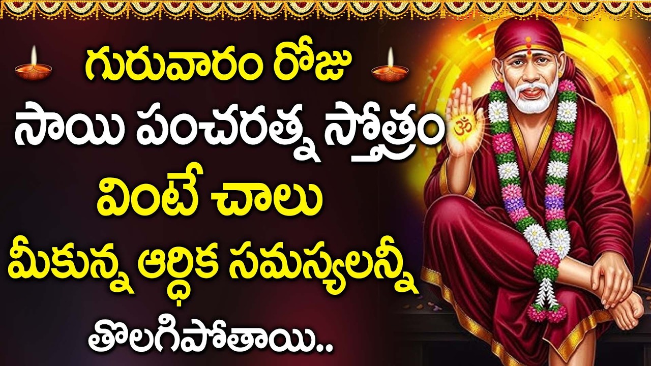 Sai Pancharatna Stotram | Shirdi Sai Devotional Song | Sai Baba Songs Telugu | Thursday Bhakti