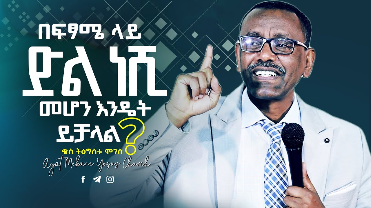 # በፍፃሜ ላይ ድል ነሺ መሆን እንዴት ይቻላል# በቄስ ትዕግስቱ ሞገስ#Rev Tigistu Moges Preaching 20152023