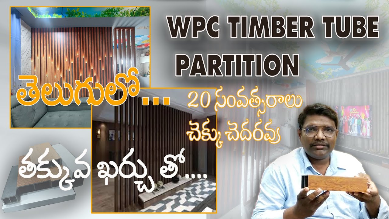 WPC Timber tube partition full details in Telugu | Hall partition| Vijayawada | Vizag | Hyderabad