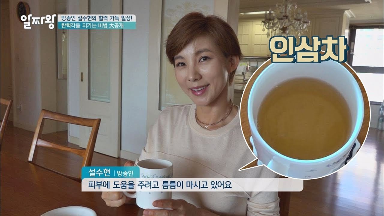 동안 피부 '설수현'의 피부 탄력 비결 ☞ 꾸준한 운동과 '인삼차' TV정보쇼 알짜왕 91회