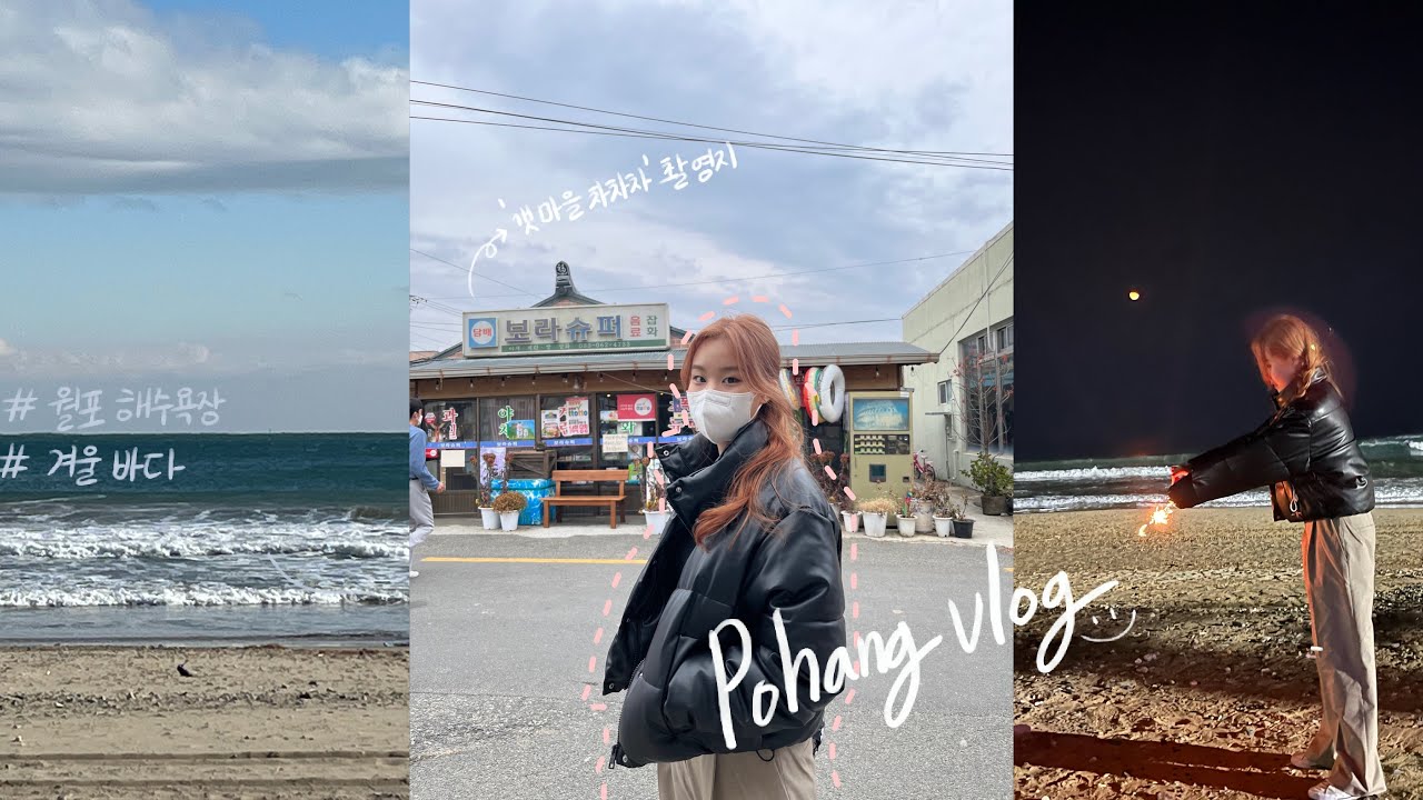 [일상 vlog] 포항&월포 브이로그 (feat. 기묘한) | 겟마을 차차차 촬영지 | 씨앤뷰 풀빌라, 카페 밀라장, 대구 근교 겨울 여행 | 월포역 여행