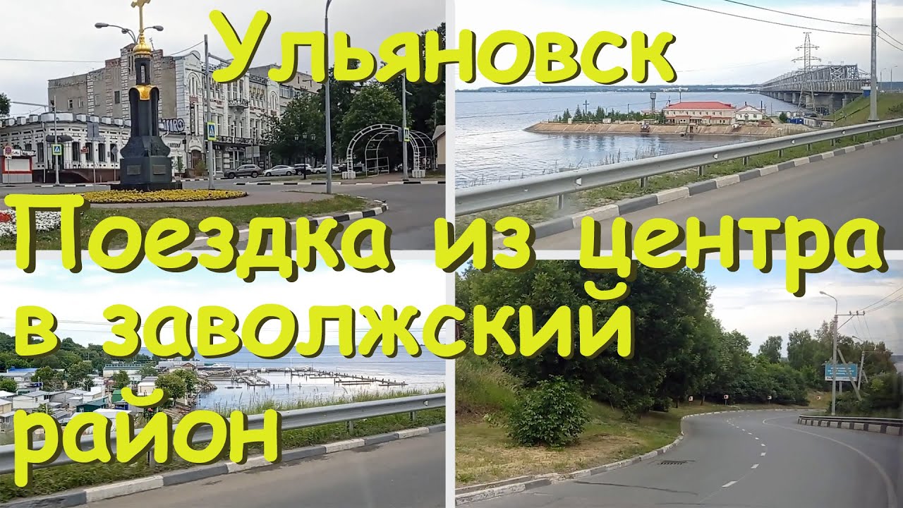 Ульяновск. Поездка из центра в Заволжье. Июнь-2021.