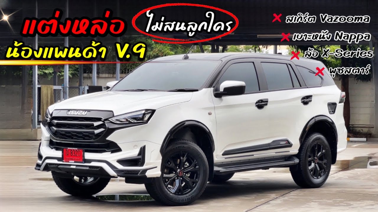 รีวิว Isuzu Mu-X Active แต่งแพนด้า V.9 หล่อไม่สนลูกใคร !! จัดหล่อลงตัว EP.64 #อีซูซุ #บีมมี่อีซูซุ
