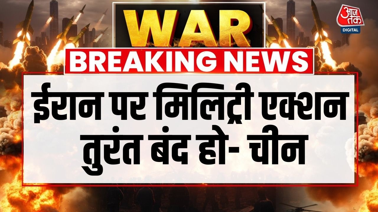US-Israel Iran War News Updates: ईरान पर America-Israel के हमले मंजूर नहीं- China | Russia