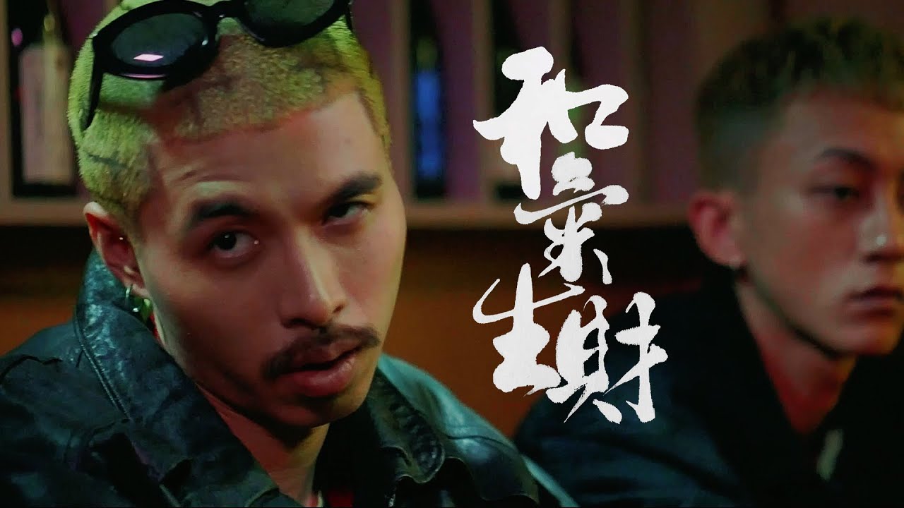 Novel Flash X Teddy Beer - 和氣生財 Rich & Peace [Official Music Video]