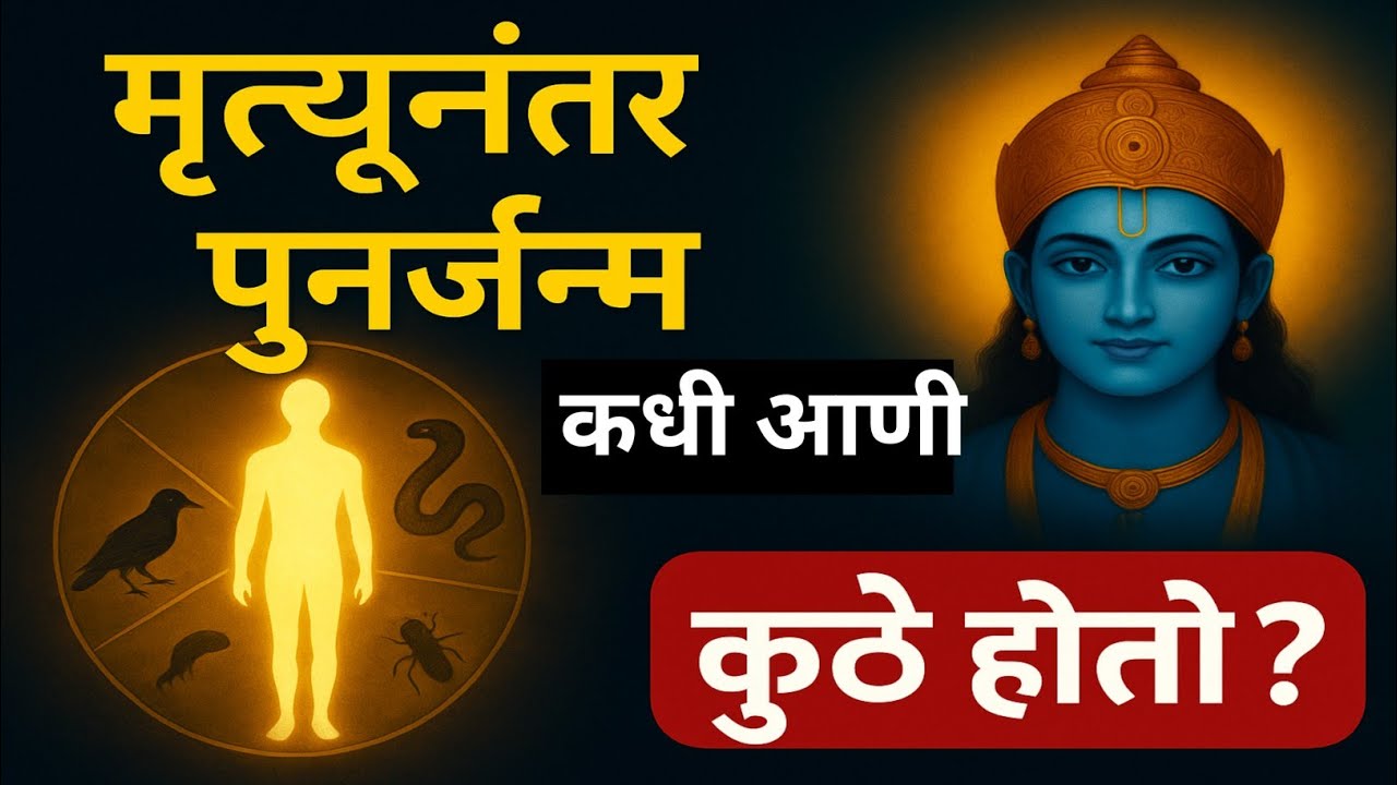 मृत्यूनंतर पुनर्जन्म कसा ठरतो?Garud Puran Secrets | Man After Death Next Birth Explained#garudpuran 
