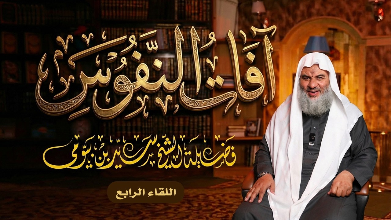 آفات النفوس {4} آفة الغفلة - فضيلة الشيخ سيد بن بيومي حفظه الله