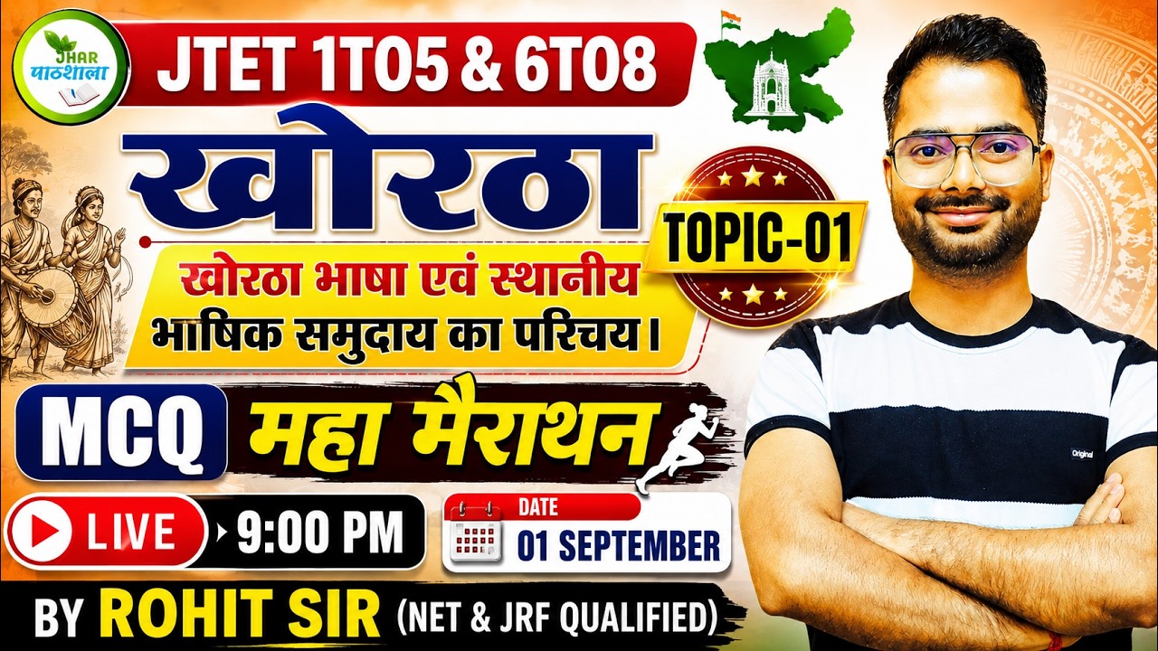 JTET 2026 खोरठा 🔥 सामान्य परिचय MCQ | Topic Wise Marathon | JTET 1TO5 & 6TO8 | Rohit Sir #jtet