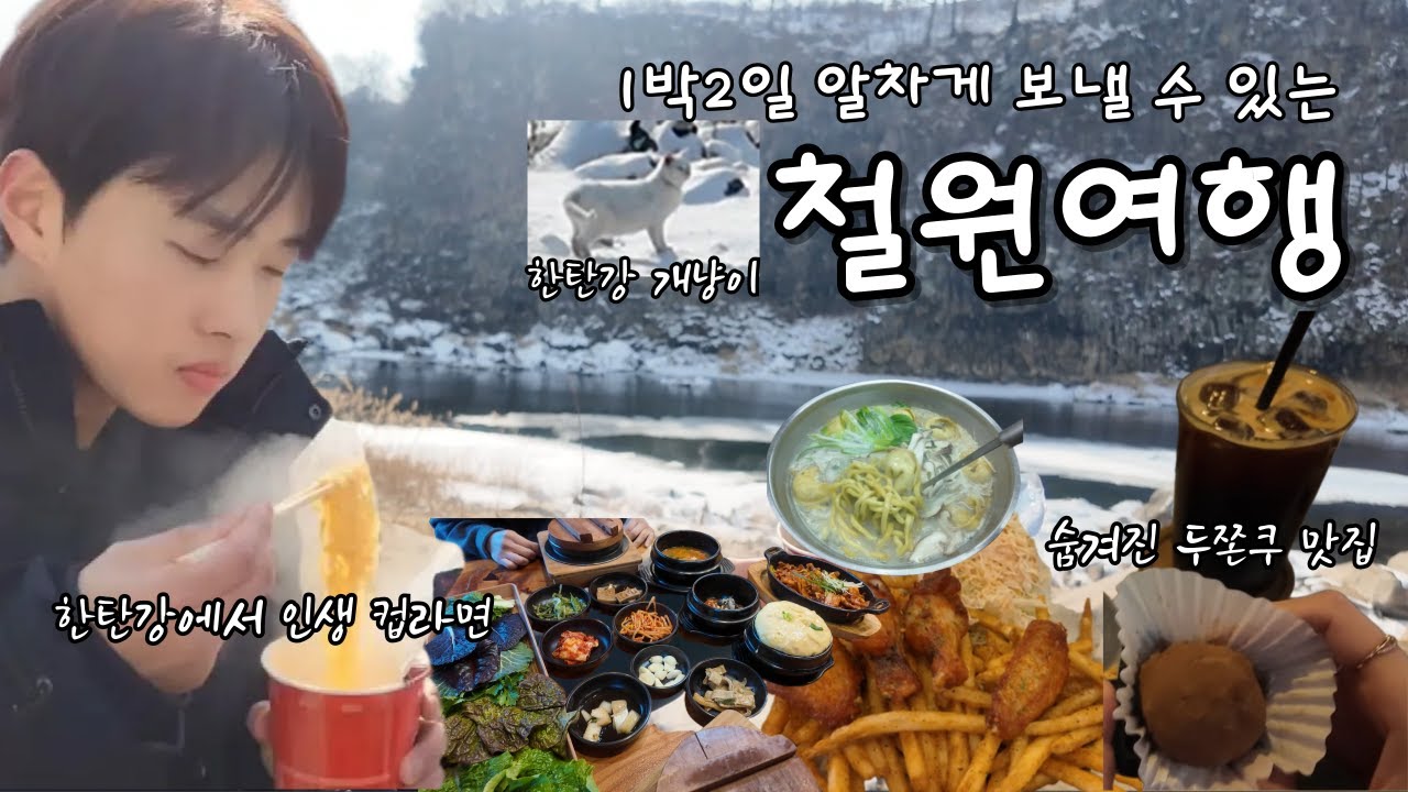 [국내여행] 철원 1박2일｜생각보다 너무 좋았던 이유